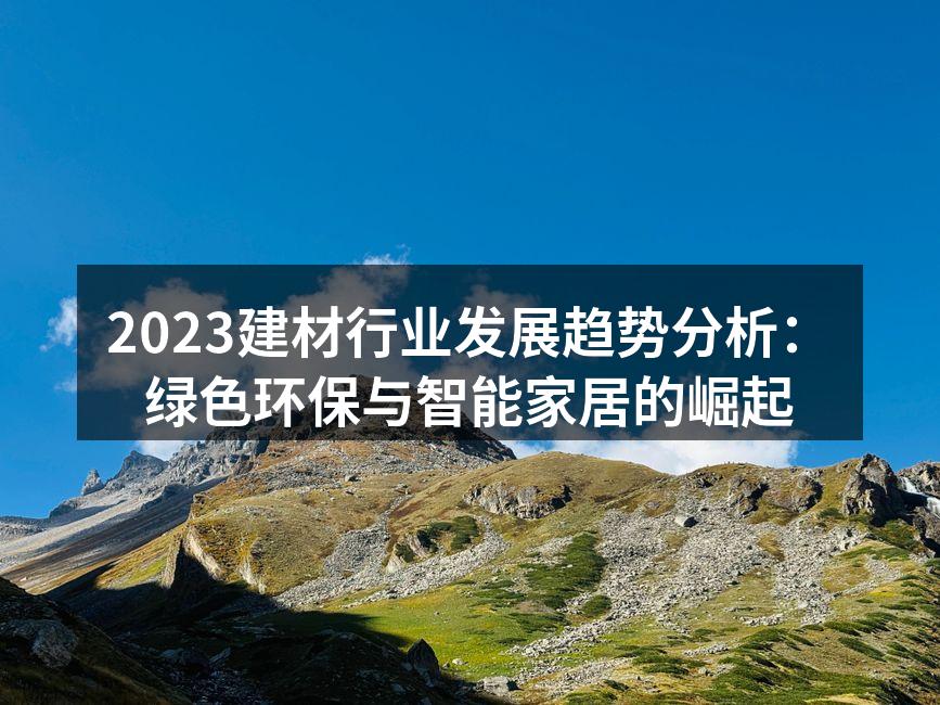绿色建材的产品展示