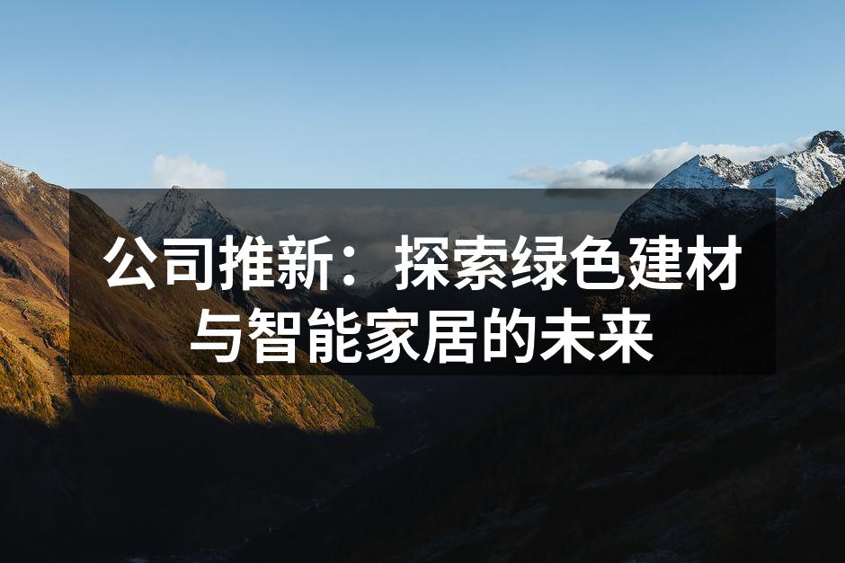 绿色建材展示